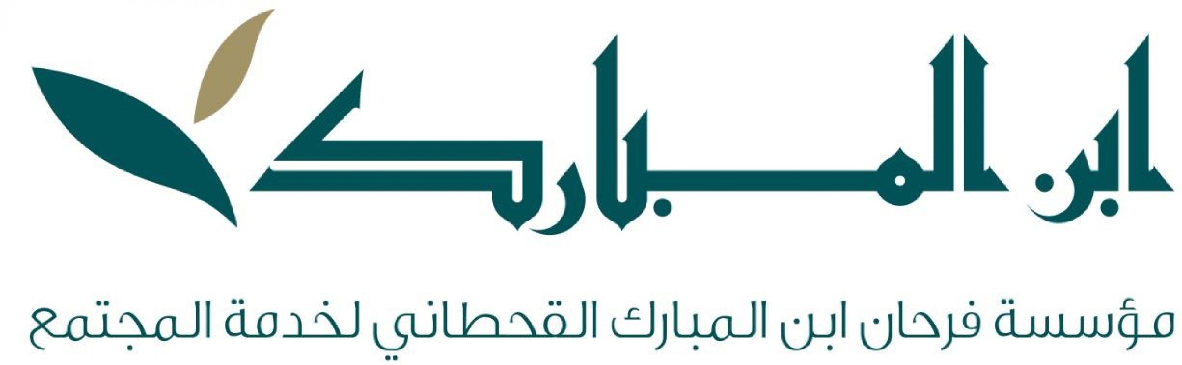 مؤسسة فرحان ابن مبارك القحطاني