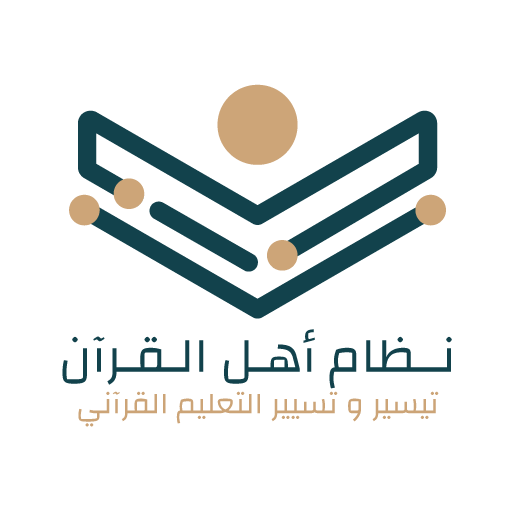 منصة سهل نظام اهل القران 