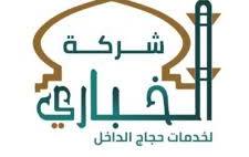 شركة الخباري لخدمات حجاج الداخل 